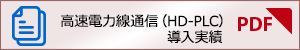 HD-PLC導入実績