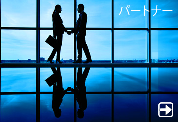 パートナー