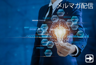 メルマガ配信