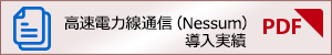 Nessum導入実績