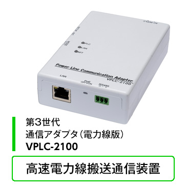 通信アダプタVPLC-2100