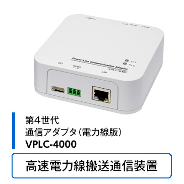 通信アダプタVPLC-4000