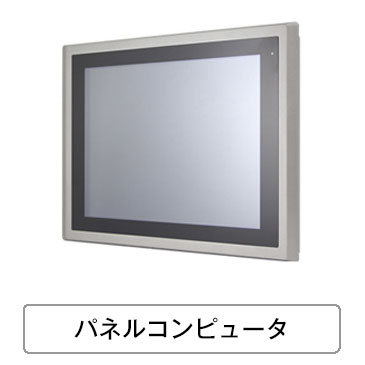 パネルコンピュータ
