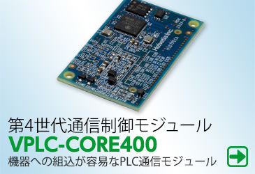 第4世代HD-PLC通信制御モジュール