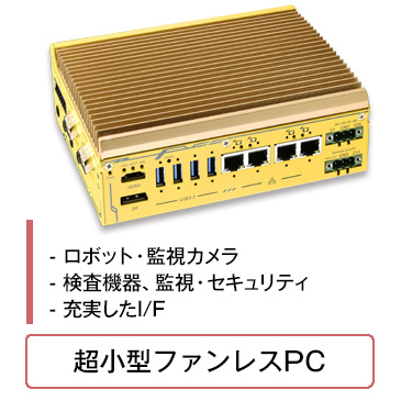 超小型ファンレスPC