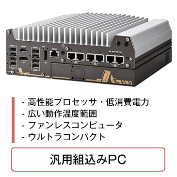 堅牢型組込みPC