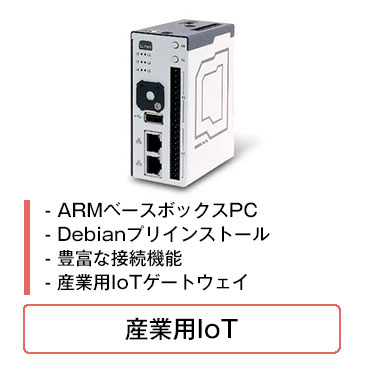 産業用IoT
