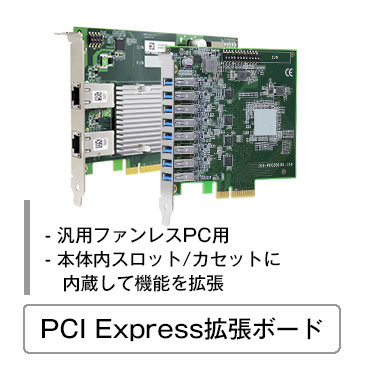 PCIe拡張ボード