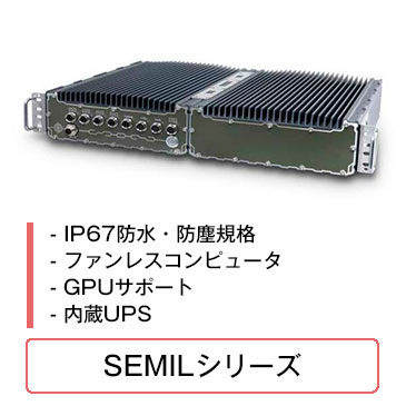 SEMILシリーズ