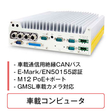 車載コンピュータ
